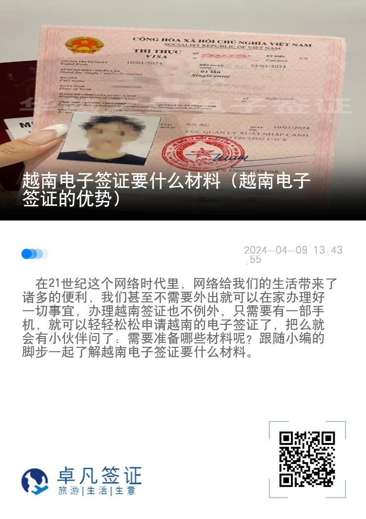 越南電子簽證要什么材料（越南電子簽證的優(yōu)勢）