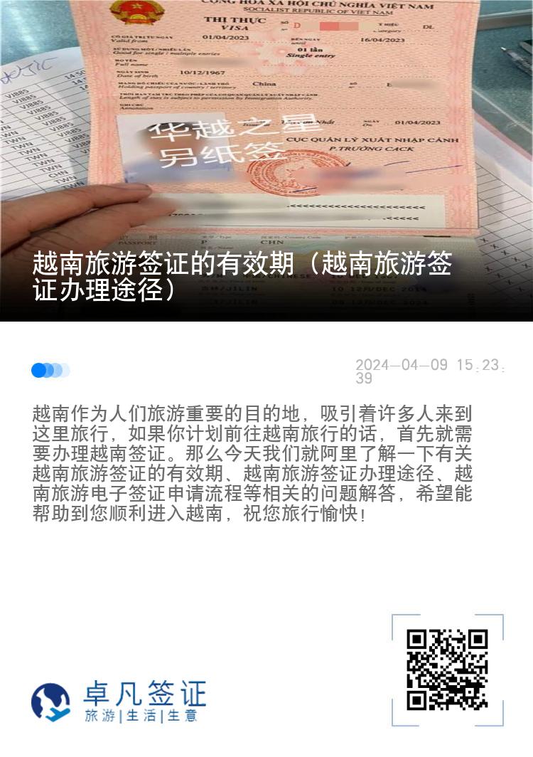 越南旅游簽證的有效期（越南旅游簽證辦理途徑）