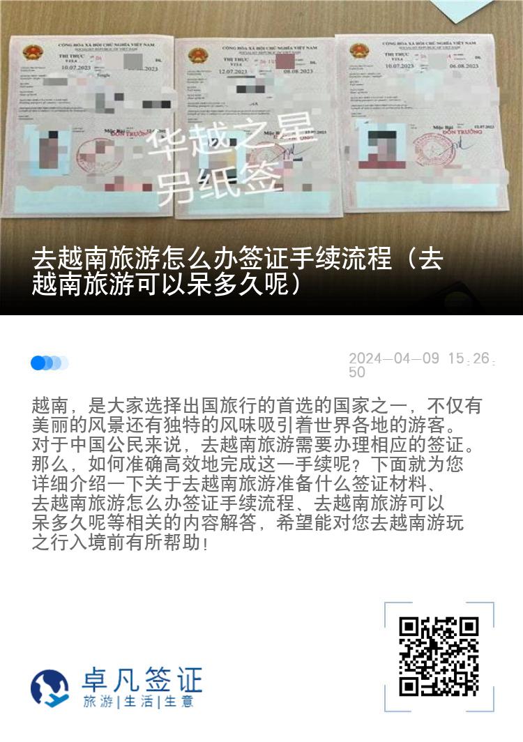 去越南旅游怎么辦簽證手續(xù)流程（去越南旅游可以呆多久呢）