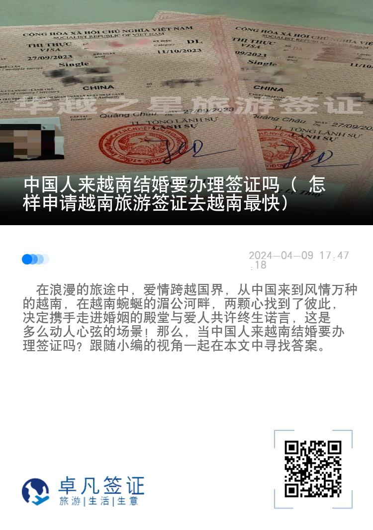 中國人來越南結(jié)婚要辦理簽證嗎（ 怎樣申請越南旅游簽證去越南最快）