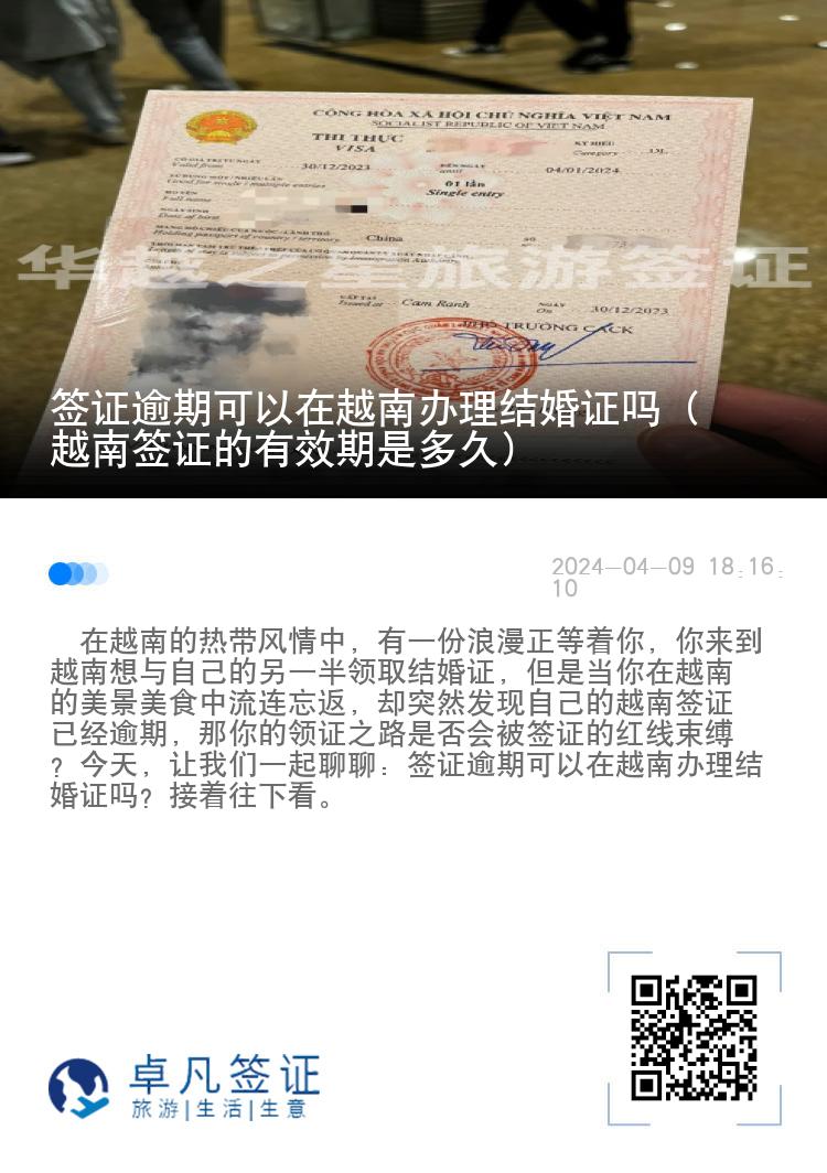 簽證逾期可以在越南辦理結(jié)婚證嗎（越南簽證的有效期是多久）
