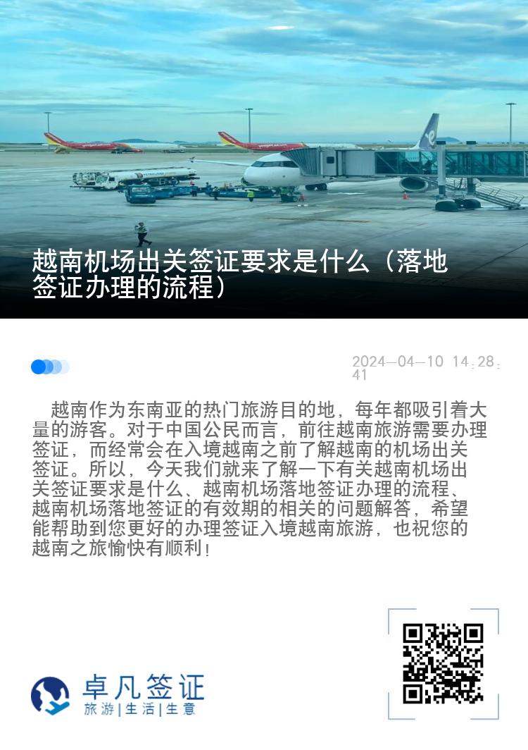 越南機(jī)場(chǎng)出關(guān)簽證要求是什么（落地簽證辦理的流程）