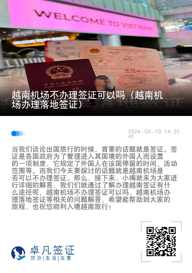 越南機場不辦理簽證可以嗎（越南機場辦理落地簽證）