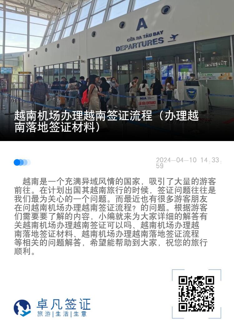 越南機(jī)場辦理越南簽證流程（辦理越南落地簽證材料）