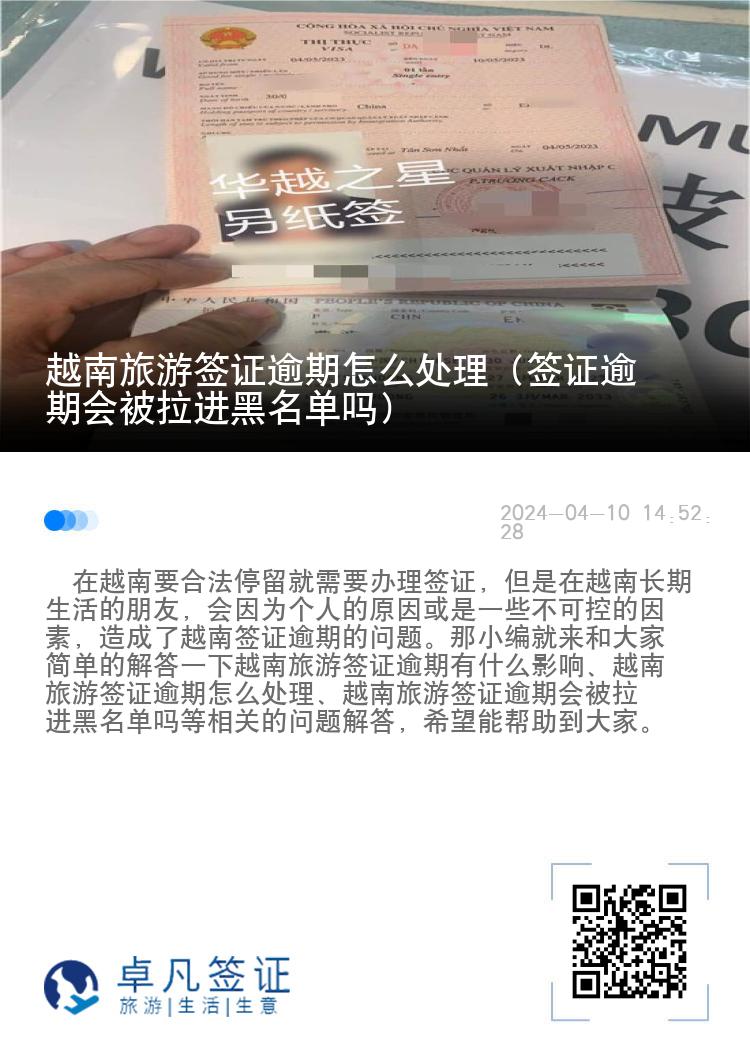 越南旅游簽證逾期怎么處理（簽證逾期會被拉進黑名單嗎）