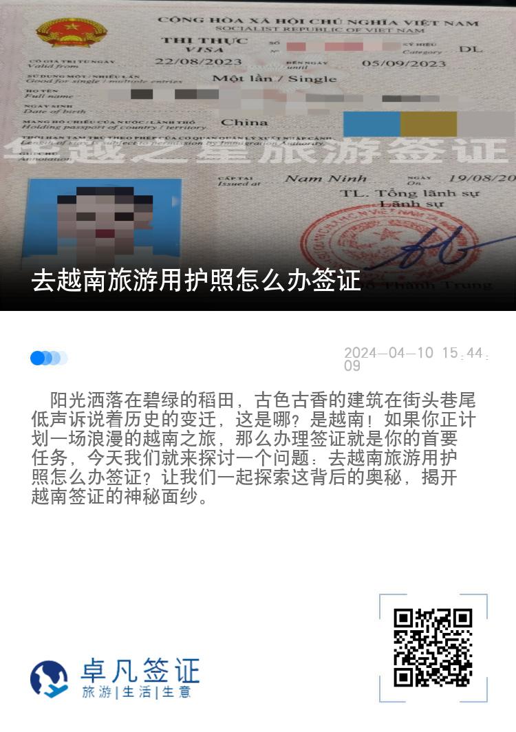 去越南旅游用護(hù)照怎么辦簽證（辦理越南旅游簽證需要多久）
