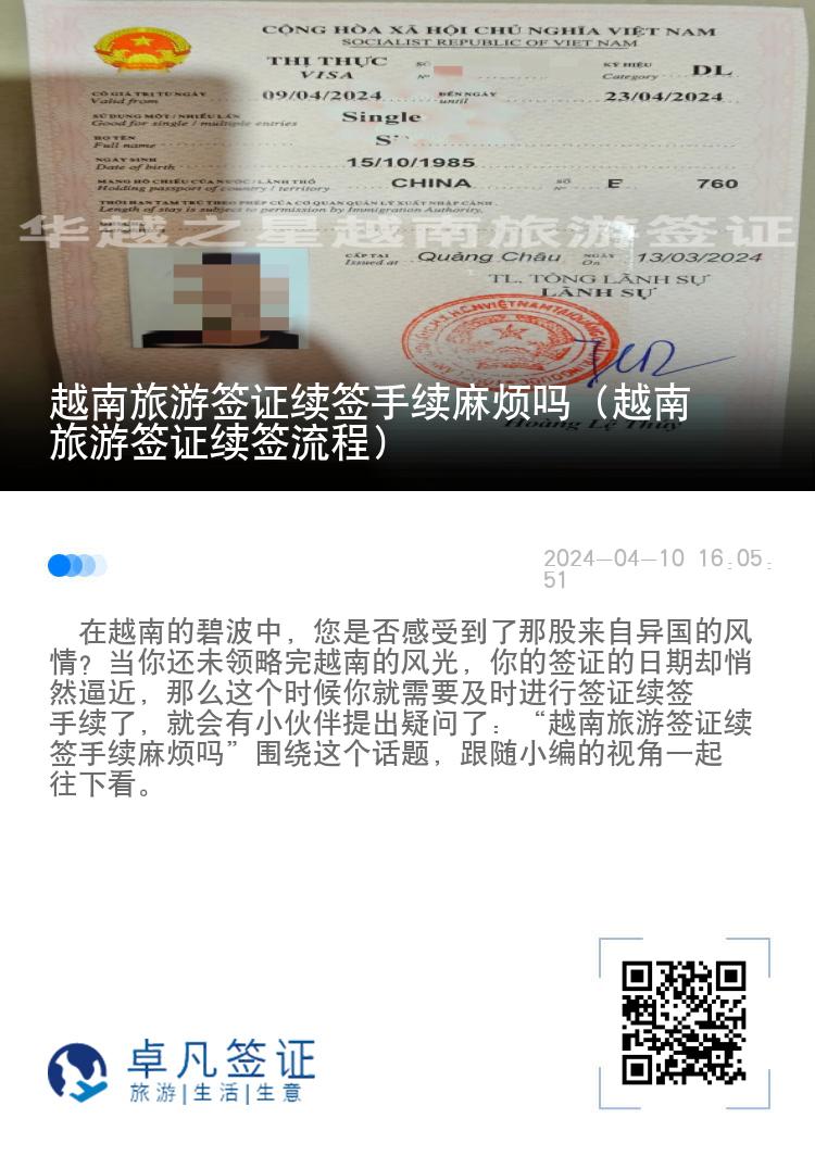 越南旅游簽證續(xù)簽手續(xù)麻煩嗎（越南旅游簽證續(xù)簽流程）