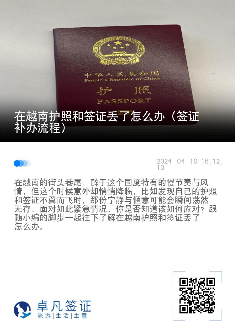 在越南護(hù)照和簽證丟了怎么辦（簽證補(bǔ)辦流程）