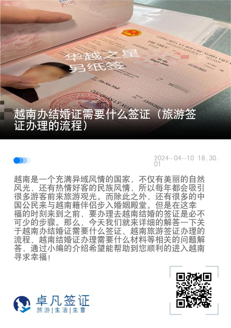 越南辦結(jié)婚證需要什么簽證（旅游簽證辦理的流程）