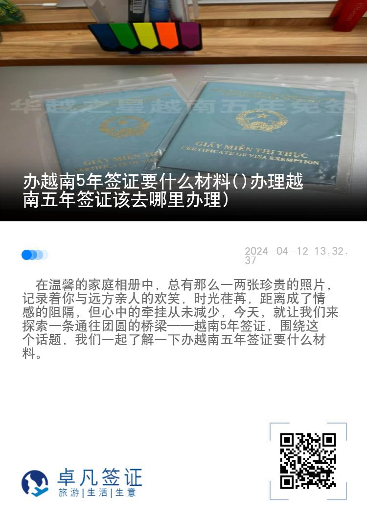 辦越南5年簽證要什么材料(辦理越南五年簽證該去哪里辦理)