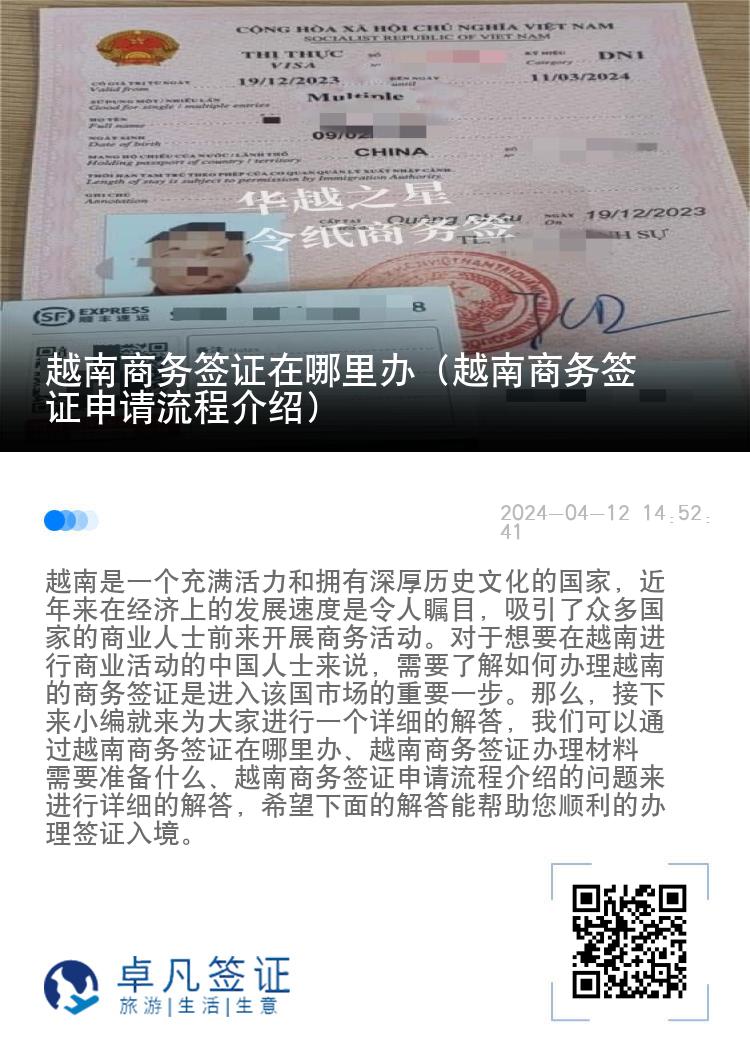 越南商務(wù)簽證在哪里辦（越南商務(wù)簽證申請流程介紹）