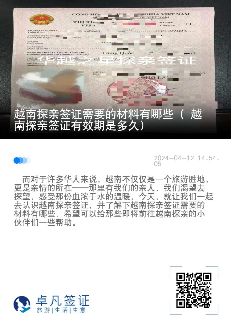 越南探親簽證需要的材料有哪些（ 越南探親簽證有效期是多久）