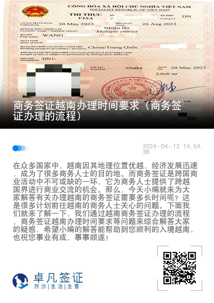 商務簽證越南辦理時間要求（商務簽證辦理的流程）