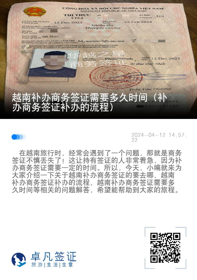 越南補辦商務(wù)簽證需要多久時間（補辦商務(wù)簽證補辦的流程）