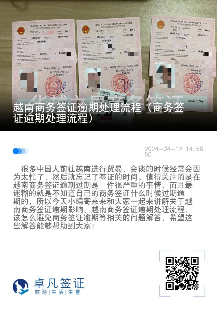 越南商務(wù)簽證逾期處理流程（商務(wù)簽證逾期處理流程）