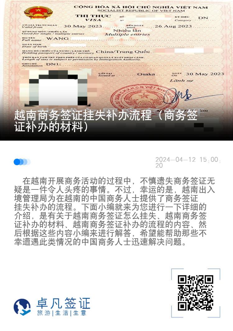 越南商務簽證掛失補辦流程（商務簽證補辦的材料）