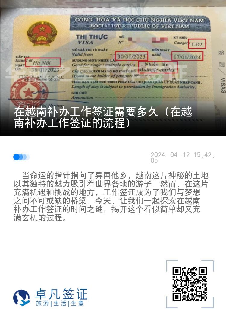 在越南補辦工作簽證需要多久（在越南補辦工作簽證的流程）