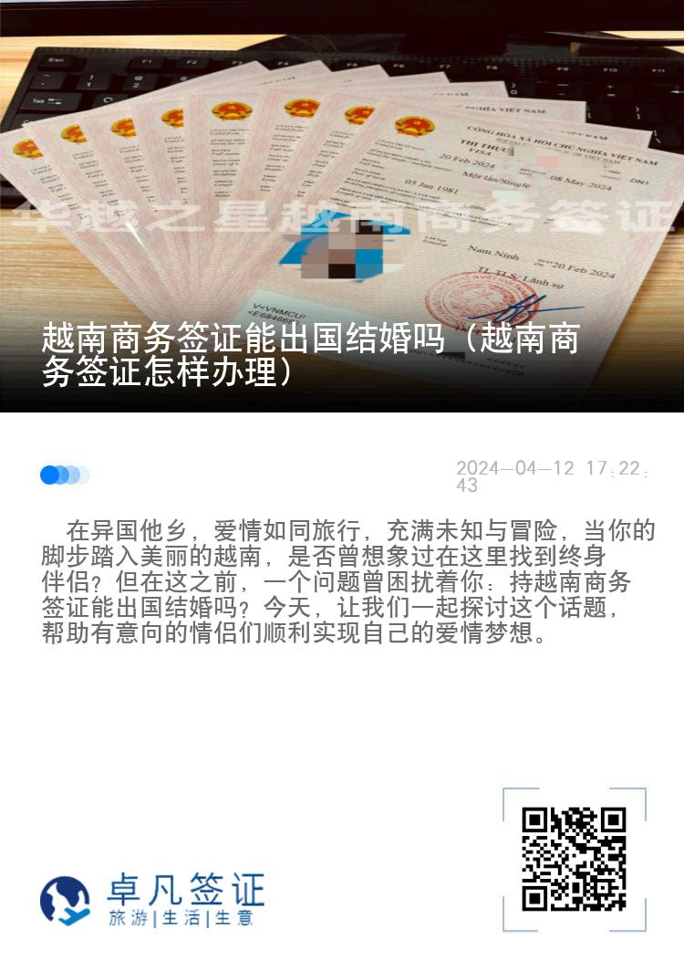越南商務(wù)簽證能出國結(jié)婚嗎（越南商務(wù)簽證怎樣辦理）