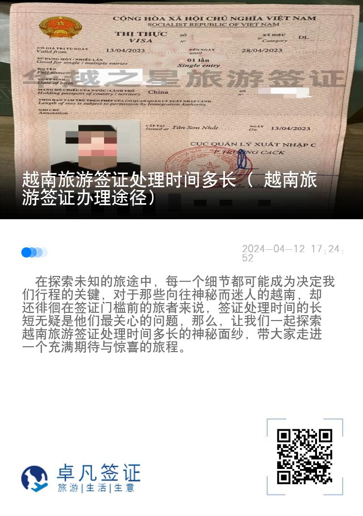 越南旅游簽證處理時(shí)間多長(zhǎng)（ 越南旅游簽證辦理途徑）