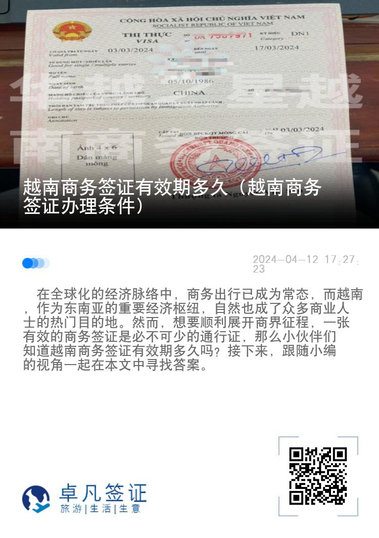 越南商務(wù)簽證有效期多久（越南商務(wù)簽證辦理?xiàng)l件）