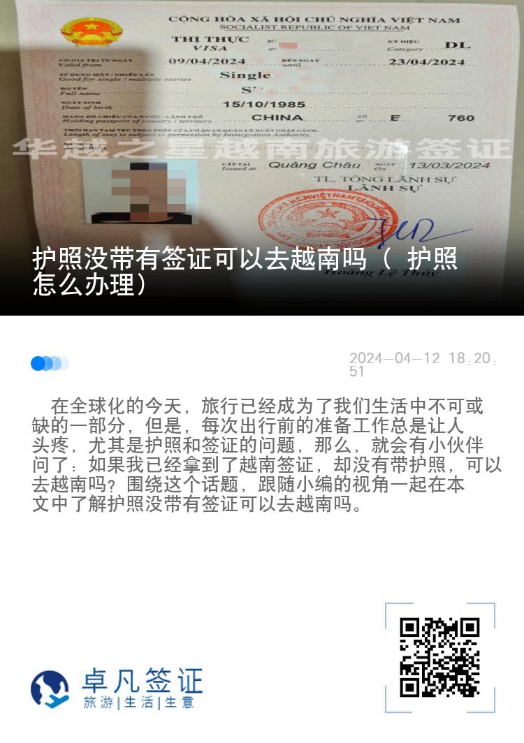 護(hù)照沒帶有簽證可以去越南嗎（ 護(hù)照怎么辦理）