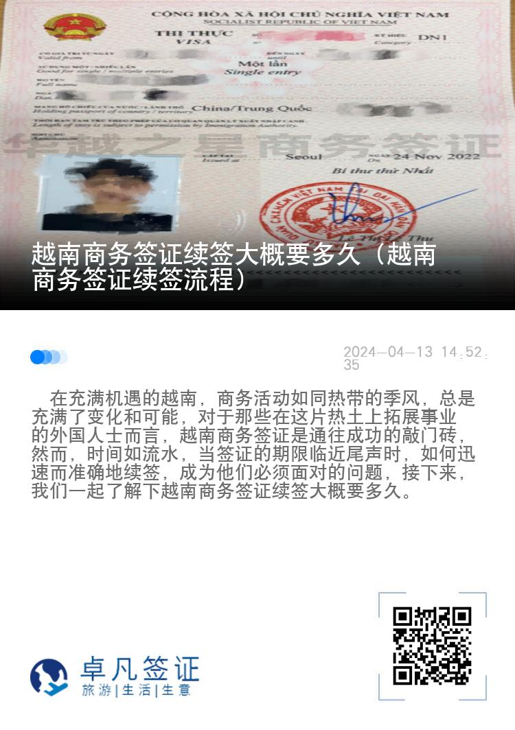 越南商務(wù)簽證續(xù)簽大概要多久（越南商務(wù)簽證續(xù)簽流程）