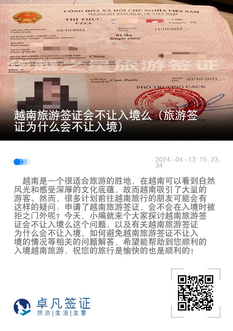 越南旅游簽證會(huì)不讓入境么（旅游簽證為什么會(huì)不讓入境）