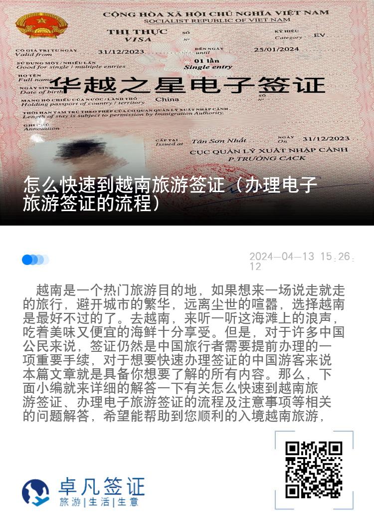 怎么快速到越南旅游簽證（辦理電子旅游簽證的流程）