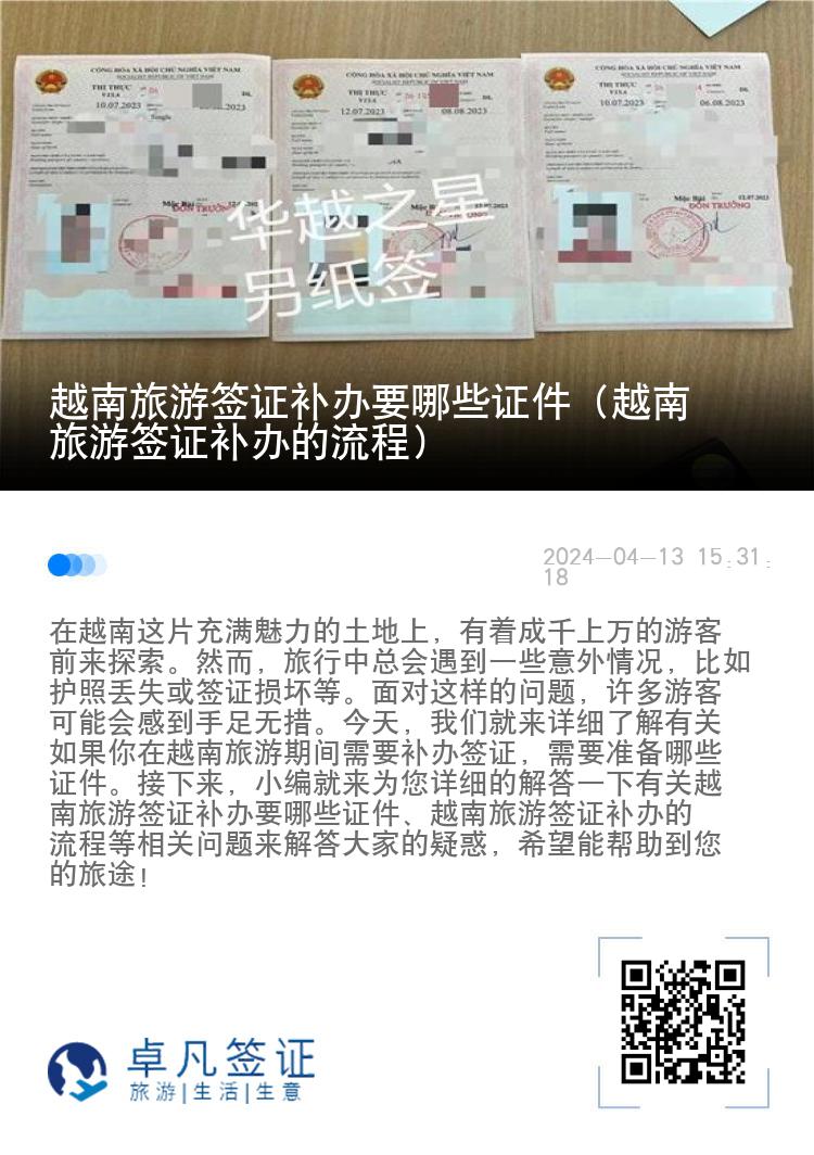 越南旅游簽證補辦要哪些證件（越南旅游簽證補辦的流程）