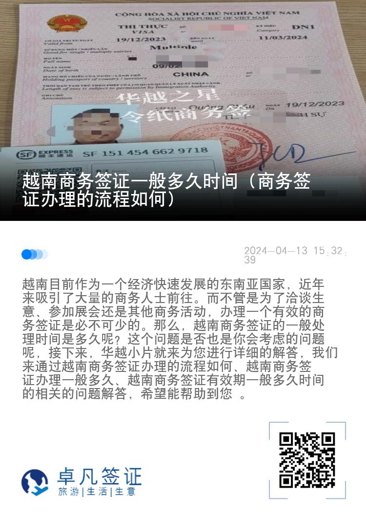 越南商務(wù)簽證一般多久時間（商務(wù)簽證辦理的流程如何）