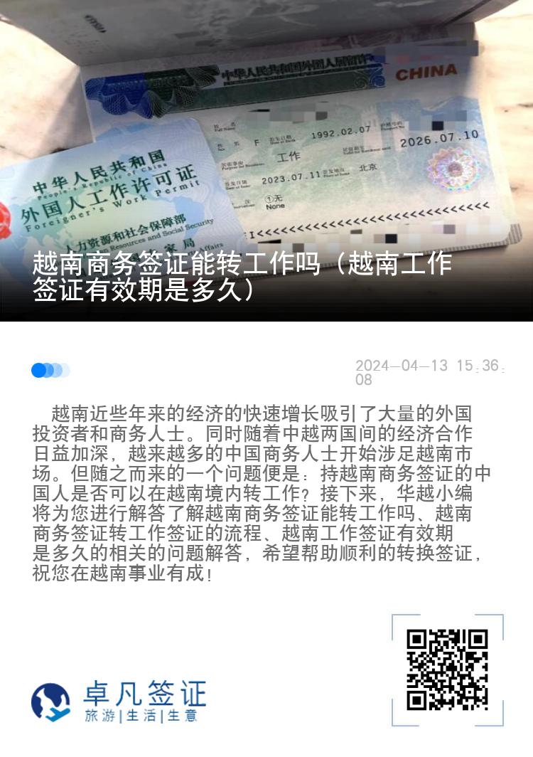越南商務(wù)簽證能轉(zhuǎn)工作嗎（越南工作簽證有效期是多久）