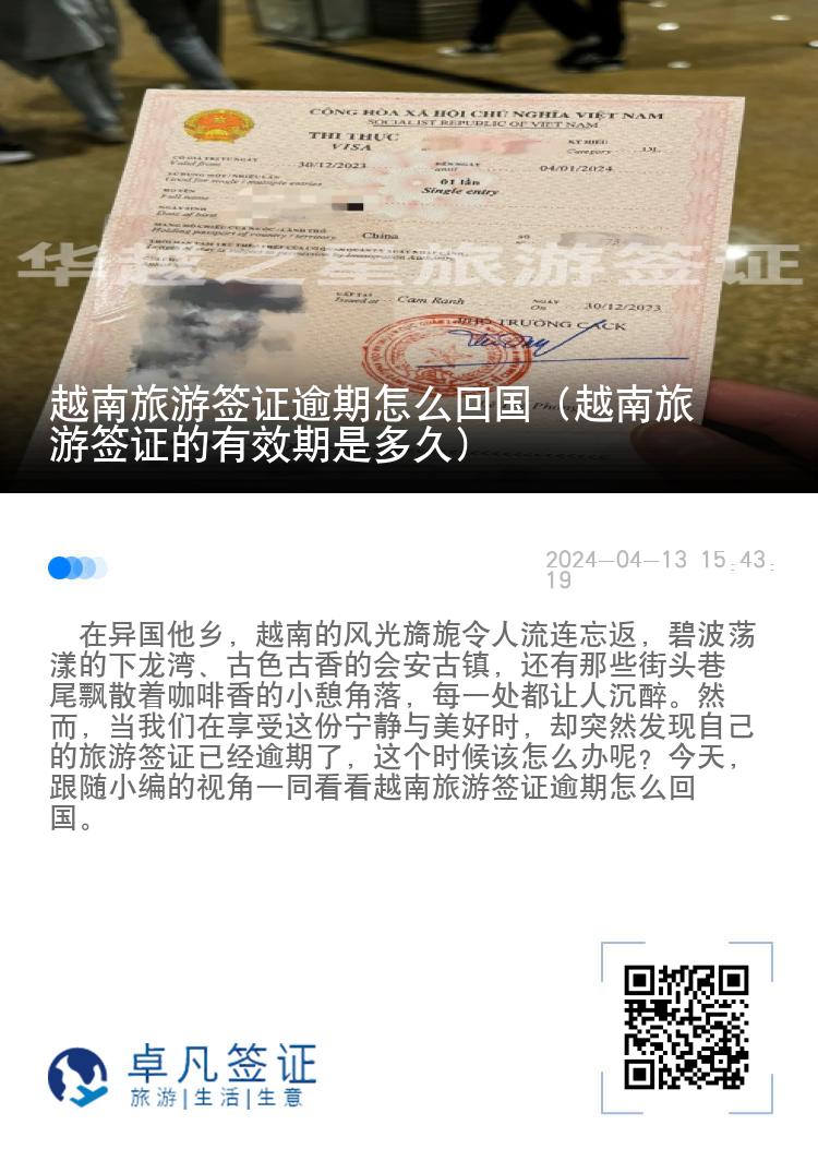越南旅游簽證逾期怎么回國(guó)（越南旅游簽證的有效期是多久）