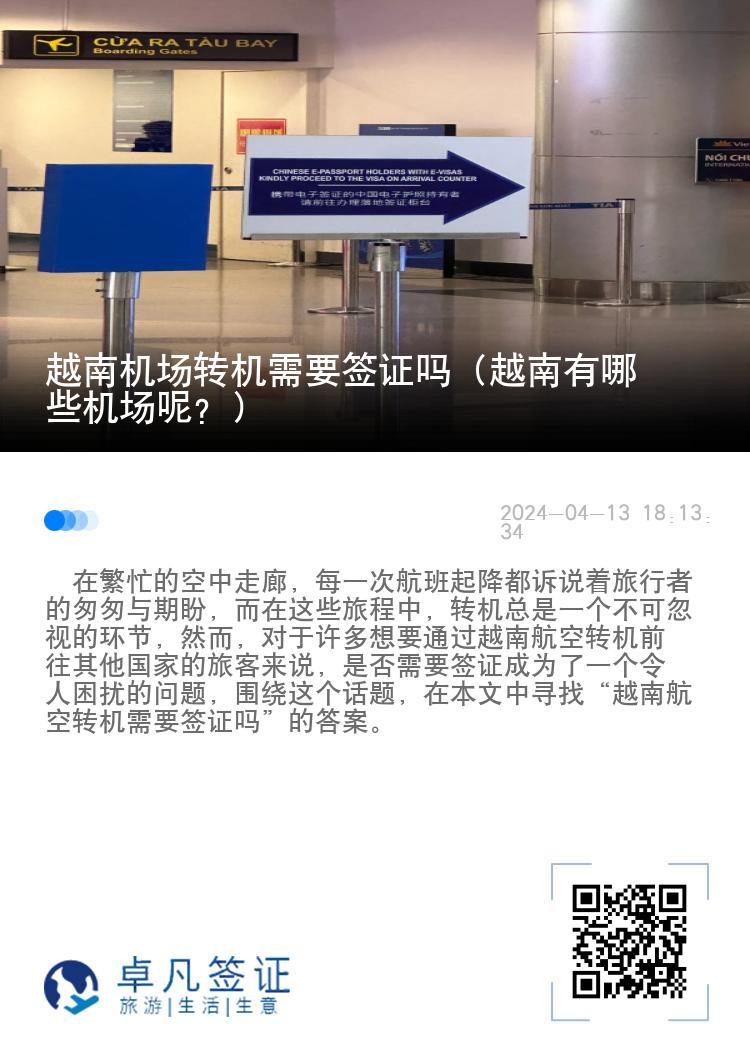 越南機(jī)場轉(zhuǎn)機(jī)需要簽證嗎（越南有哪些機(jī)場呢？）