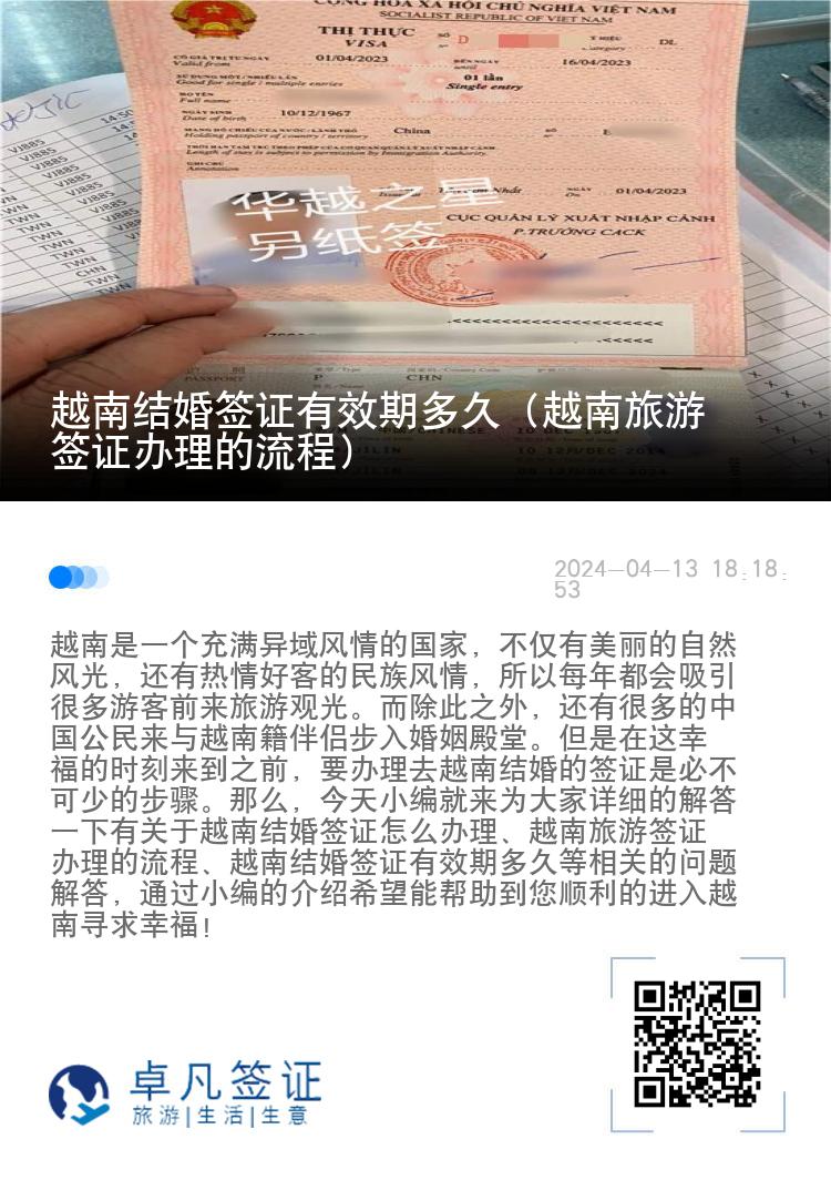 越南結(jié)婚簽證有效期多久（越南旅游簽證辦理的流程）
