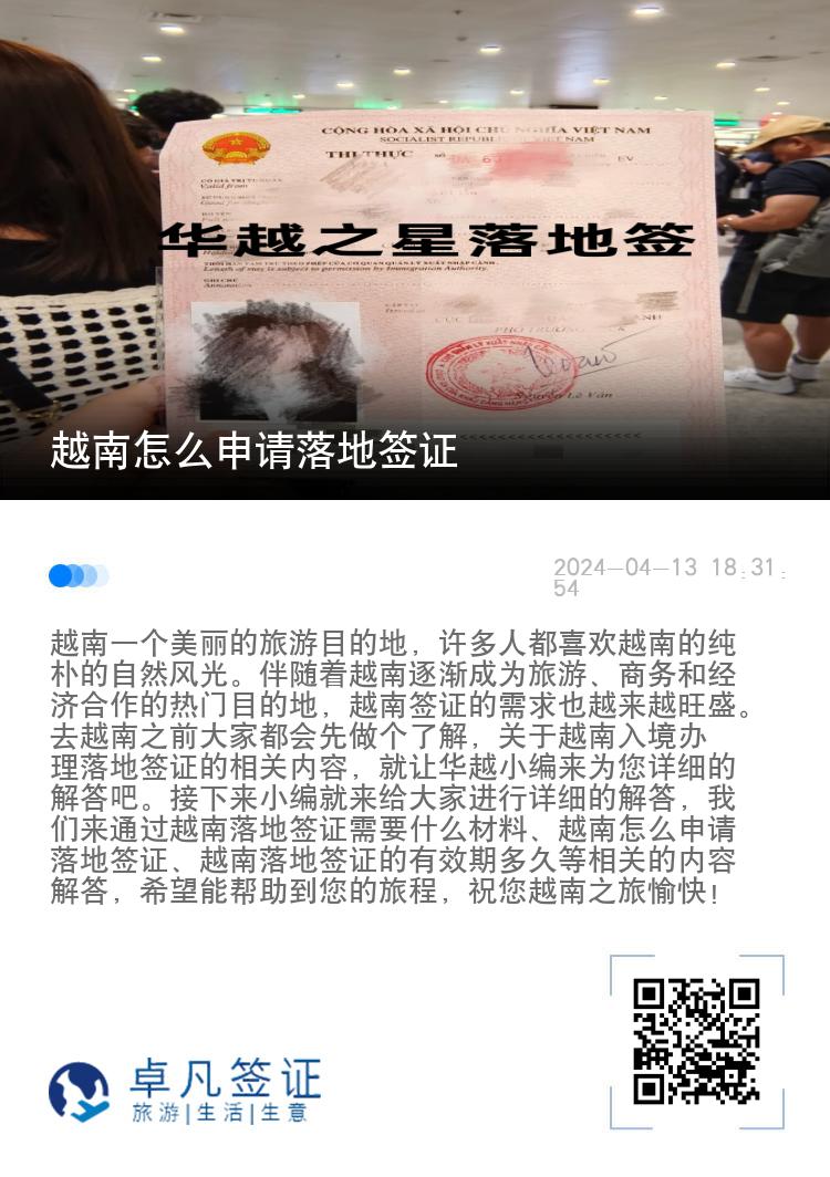 越南怎么申請落地簽證（越南落地簽證的有效期多久）