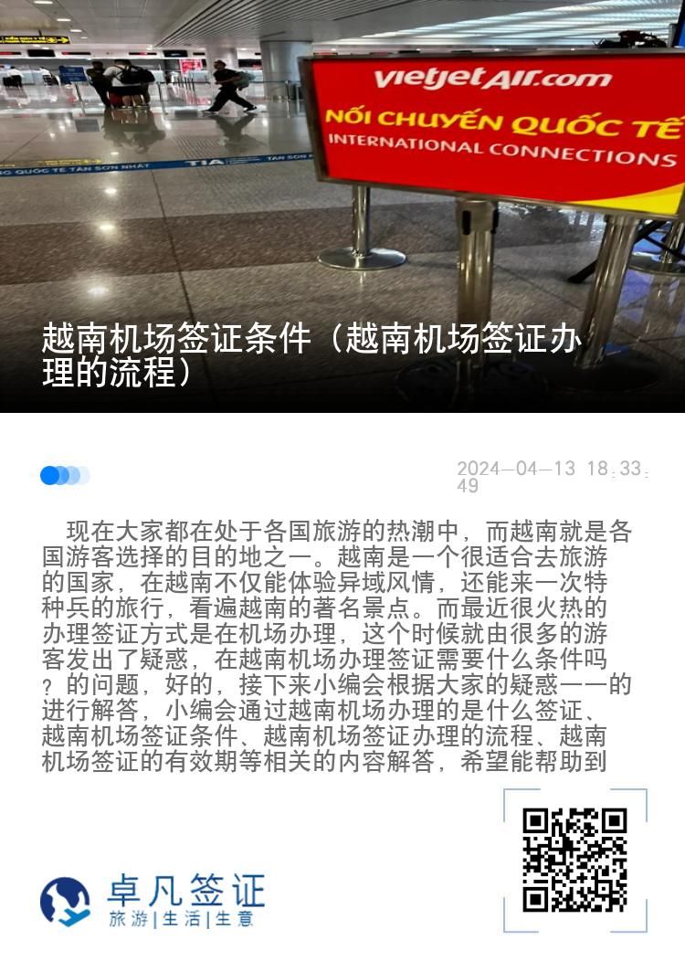 越南機(jī)場簽證條件（越南機(jī)場簽證辦理的流程）