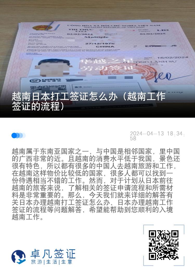 越南日本打工簽證怎么辦（越南工作簽證的流程）