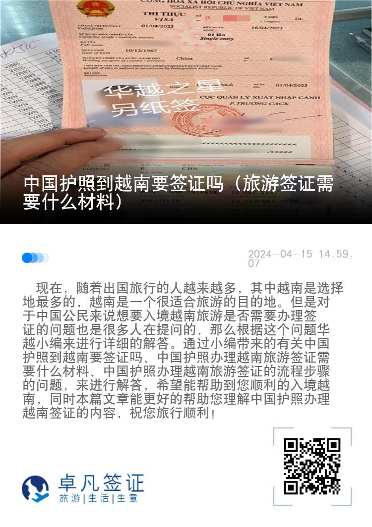 中國(guó)護(hù)照到越南要簽證嗎（旅游簽證需要什么材料）