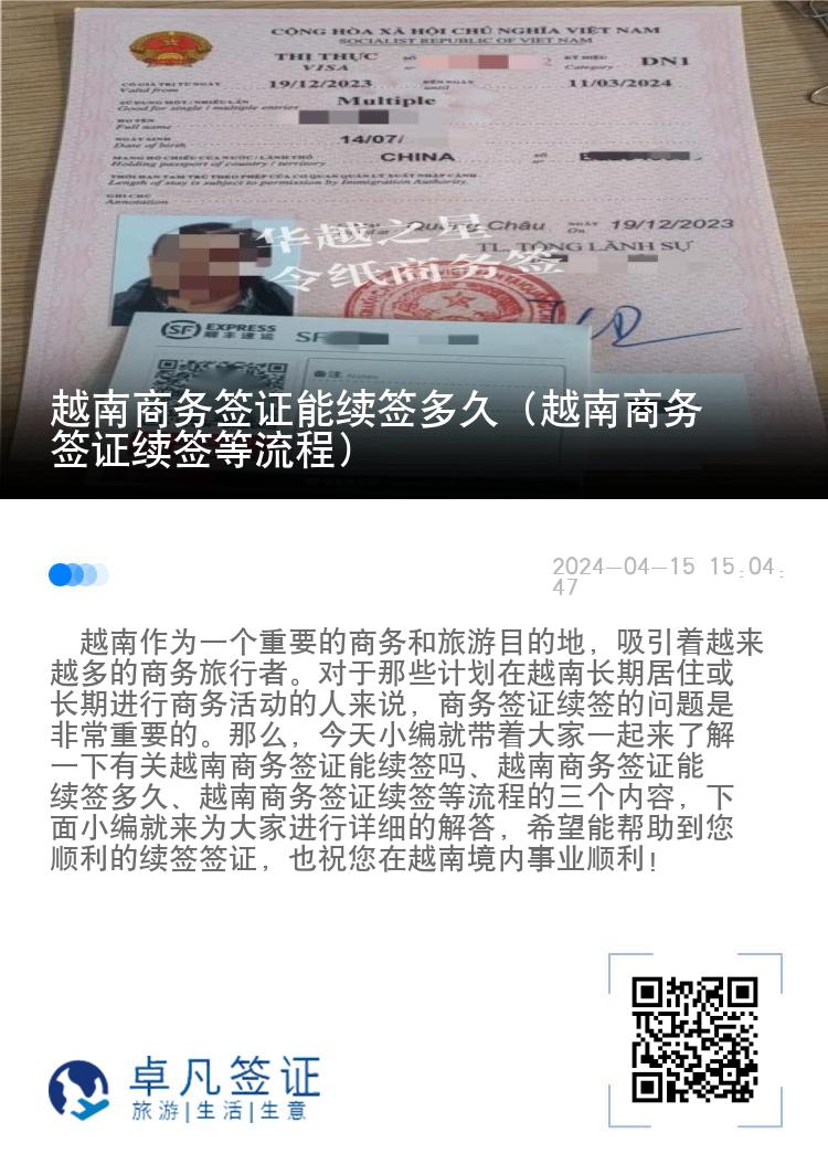 越南商務(wù)簽證能續(xù)簽多久（越南商務(wù)簽證續(xù)簽等流程）