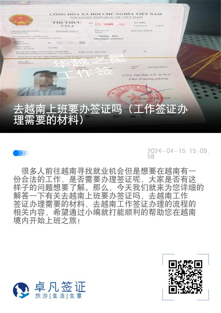 去越南上班要辦簽證嗎（工作簽證辦理需要的材料）