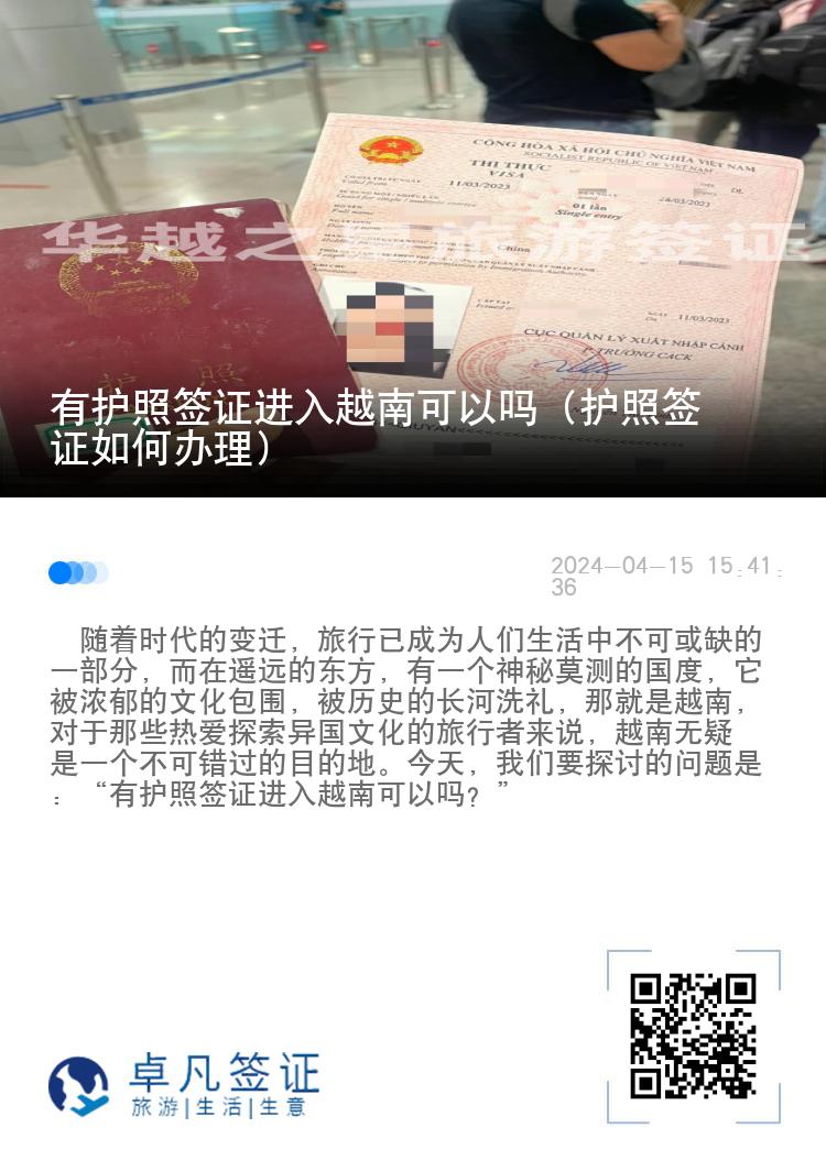 有護(hù)照簽證進(jìn)入越南可以嗎（護(hù)照簽證如何辦理）