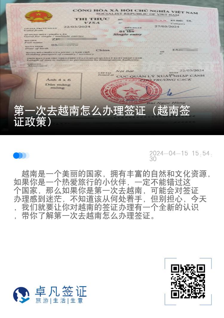 第一次去越南怎么辦理簽證（越南簽證政策）