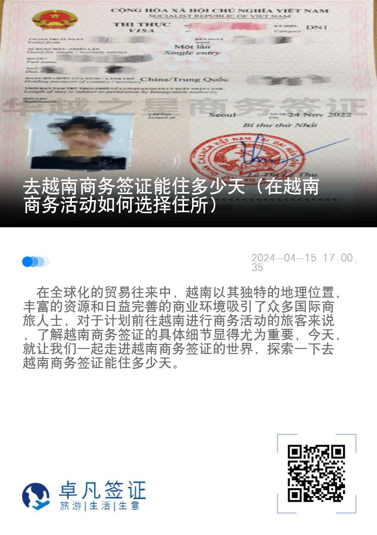 去越南商務(wù)簽證能住多少天（在越南商務(wù)活動如何選擇住所）