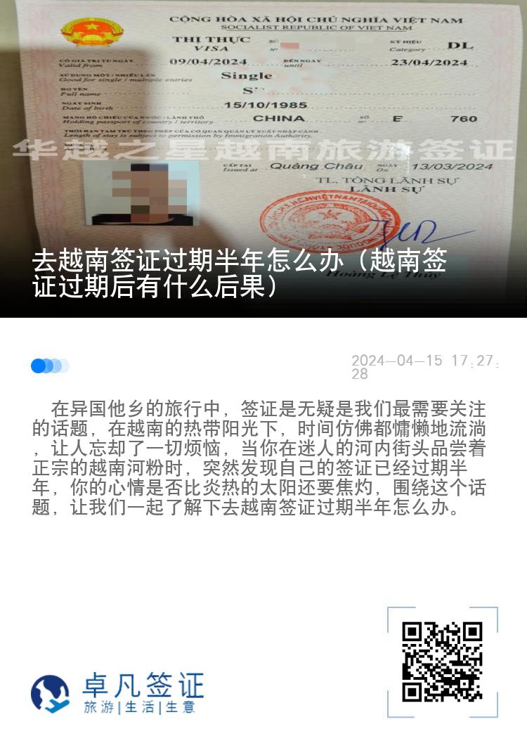 去越南簽證過期半年怎么辦（越南簽證過期后有什么后果）