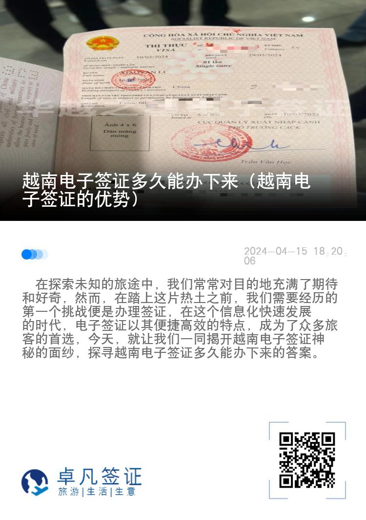 越南電子簽證多久能辦下來（越南電子簽證的優(yōu)勢）