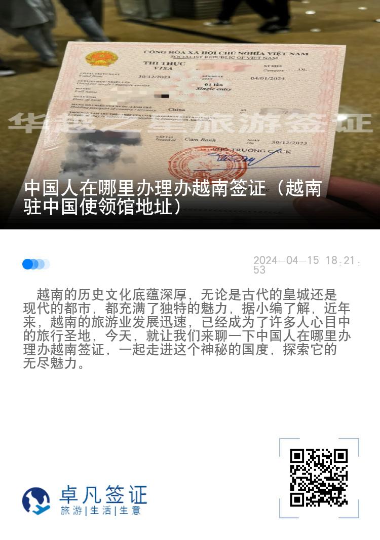 中國人在哪里辦理越南簽證（越南駐中國使領(lǐng)館地址）