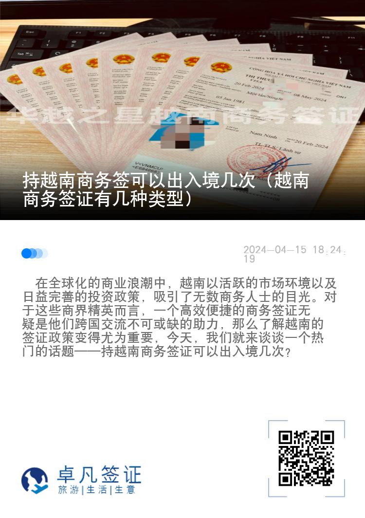 持越南商務(wù)簽可以出入境幾次（越南商務(wù)簽證有幾種類型）
