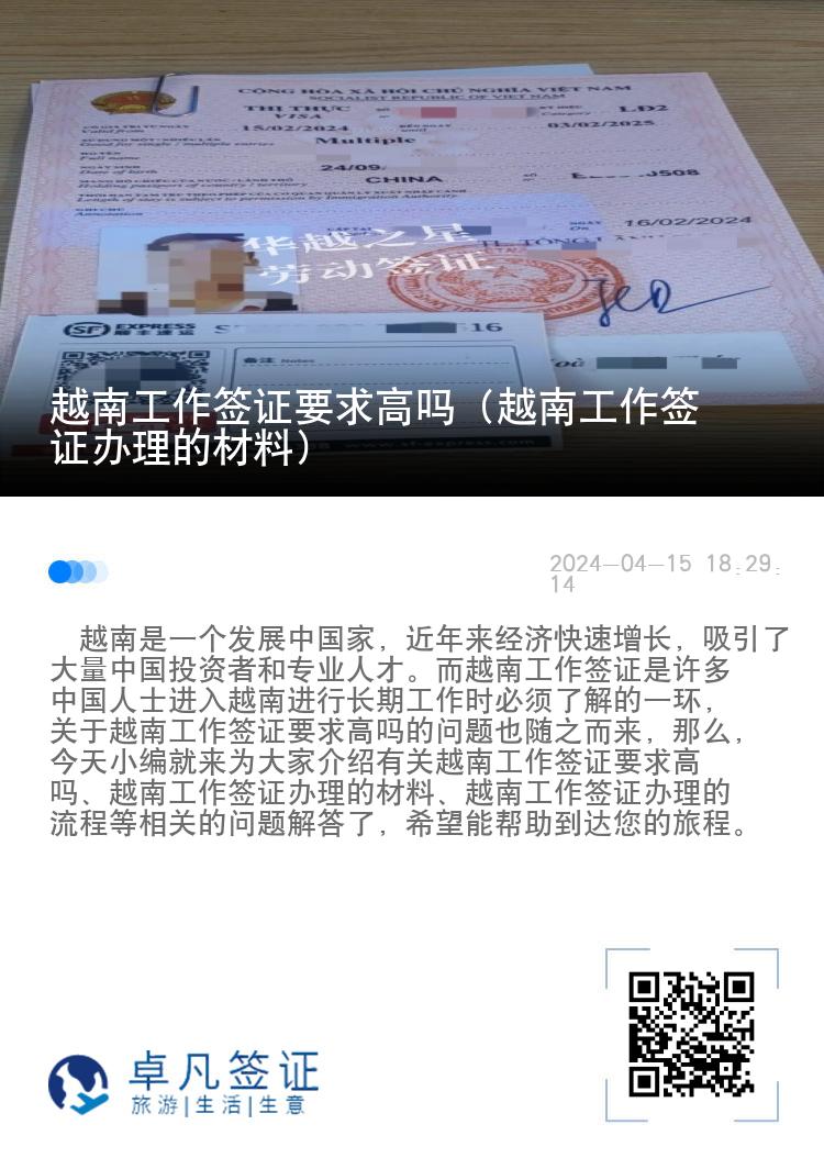 越南工作簽證要求高嗎（越南工作簽證辦理的材料）