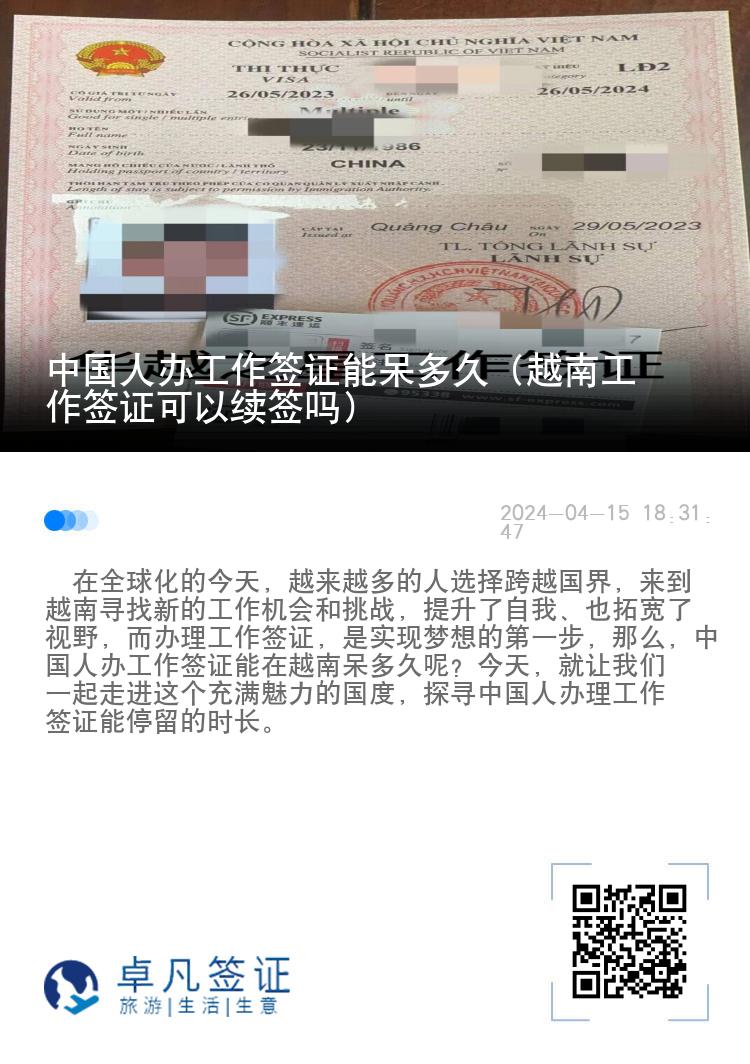 中國人辦工作簽證能呆多久（越南工作簽證可以續(xù)簽嗎）