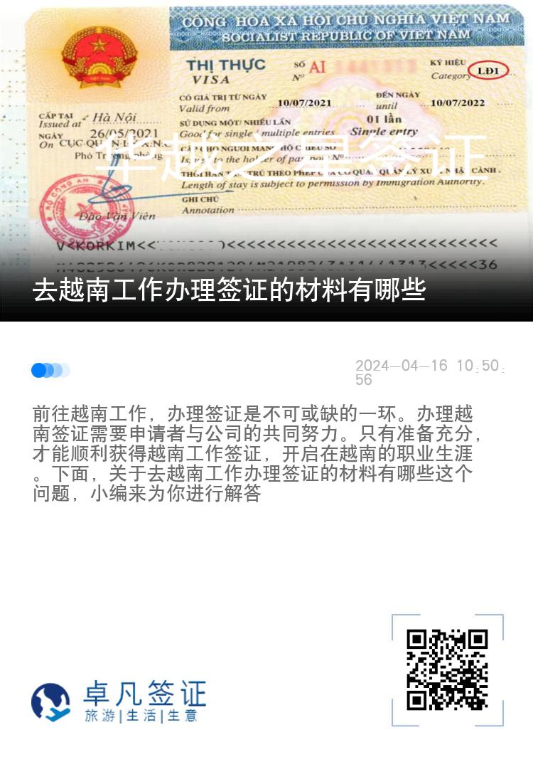 去越南工作辦理簽證的材料有哪些（去越南工作辦理簽證的流程）